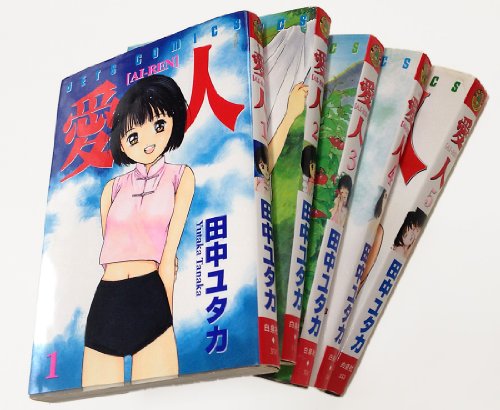 愛人 AI-REN 1~最新巻(ジェッツコミックス) [マーケットプレイス